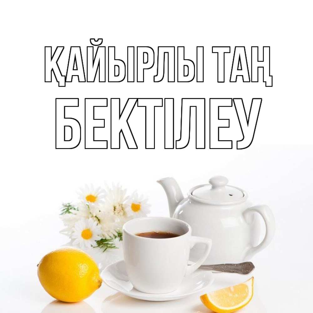 Күн сайын ашық хат с именем, Бектілеу Қайырлы таң сиреневые цветы Онлайн тегін жүктеп алу тілектері бар керемет карта 