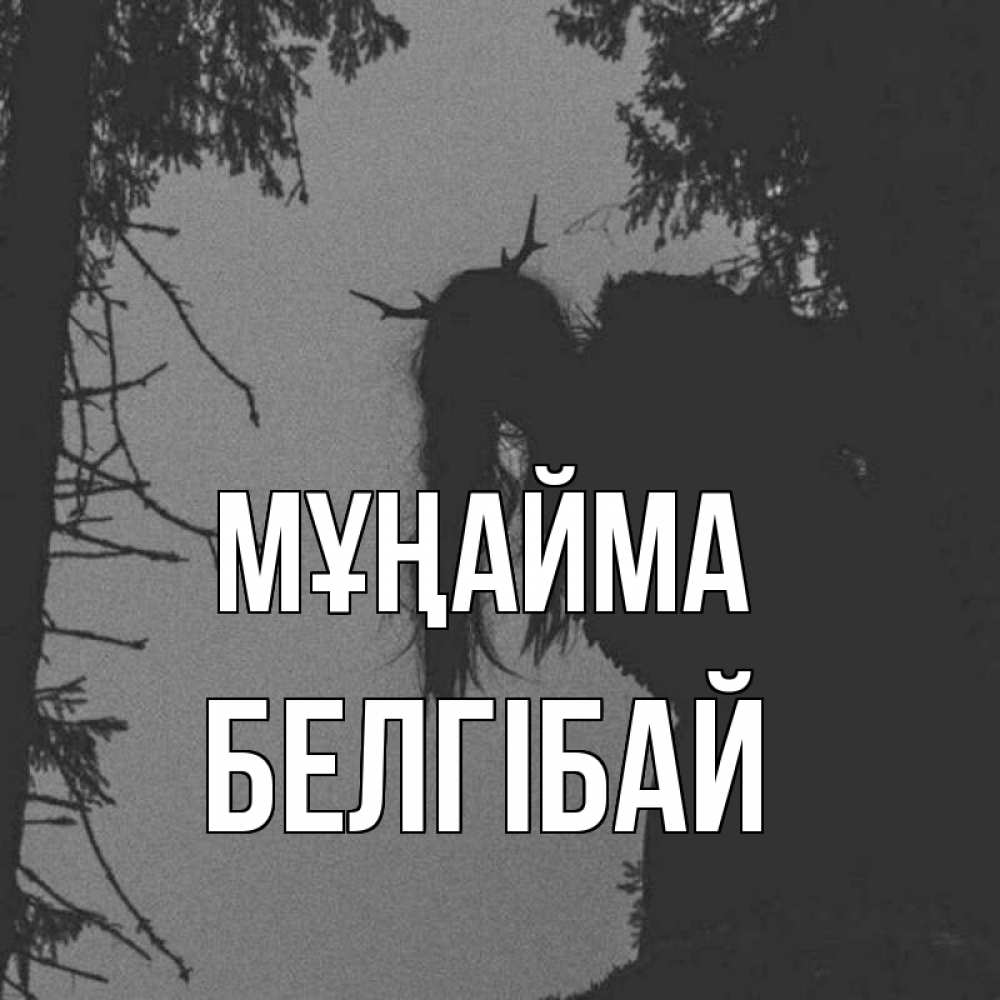 Күн сайын ашық хат с именем, Белгібай Мұңайма чудище лесное Онлайн тегін жүктеп алу тілектері бар керемет карта 