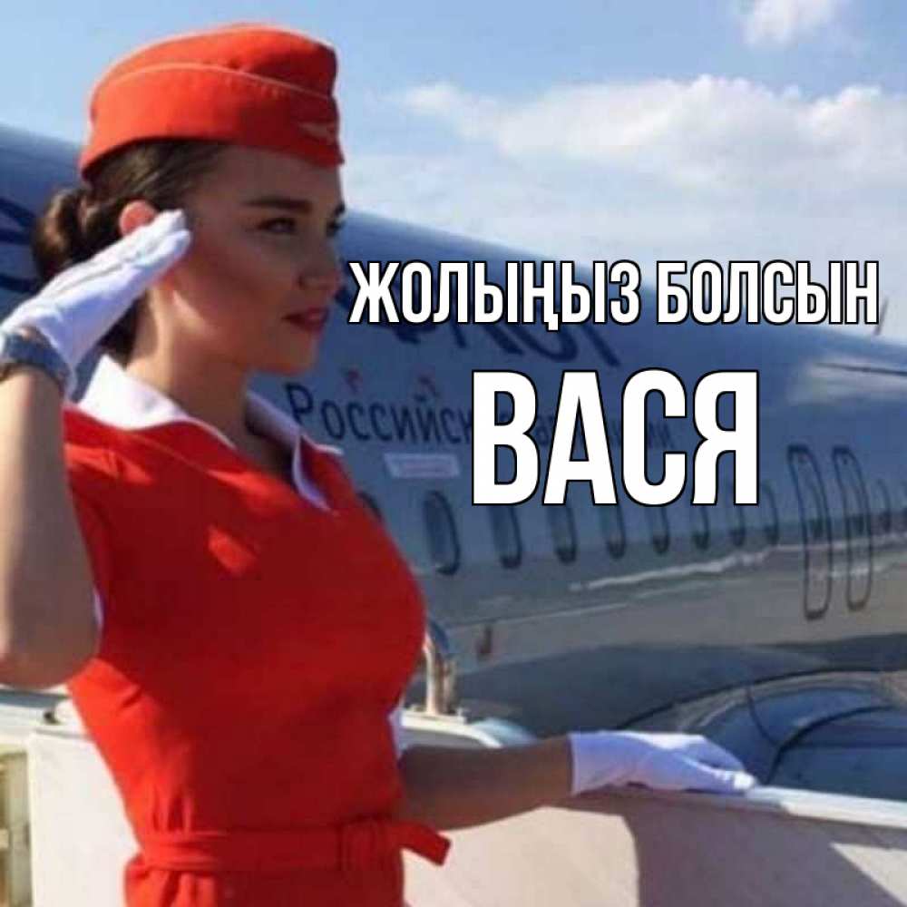 Күн сайын ашық хат с именем, Вася Жолыңыз болсын чудесного полета Онлайн тегін жүктеп алу тілектері бар керемет карта 