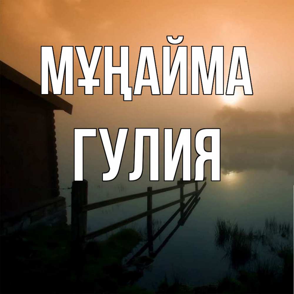 Күн сайын ашық хат с именем, Гулия Мұңайма дом у озера Онлайн тегін жүктеп алу тілектері бар керемет карта 
