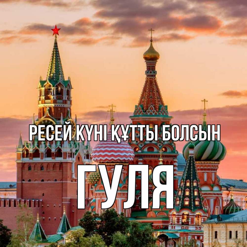 Күн сайын ашық хат с именем, Гуля Ресей күні құтты болсын С днем России Онлайн тегін жүктеп алу тілектері бар керемет карта 