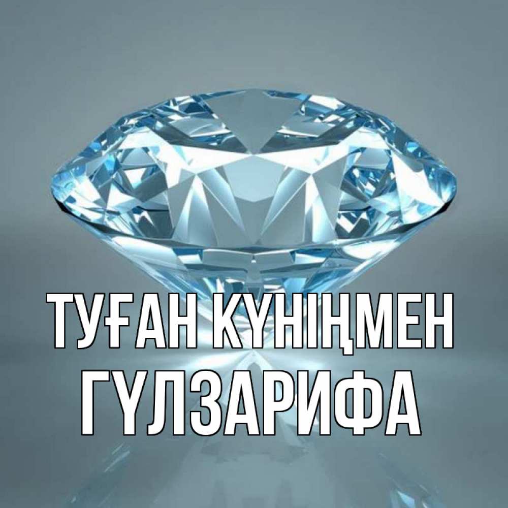 Күн сайын ашық хат с именем, ГҮЛЗАРИФА Туған күніңмен с бриллиантом голубого цвета Онлайн тегін жүктеп алу тілектері бар керемет карта 