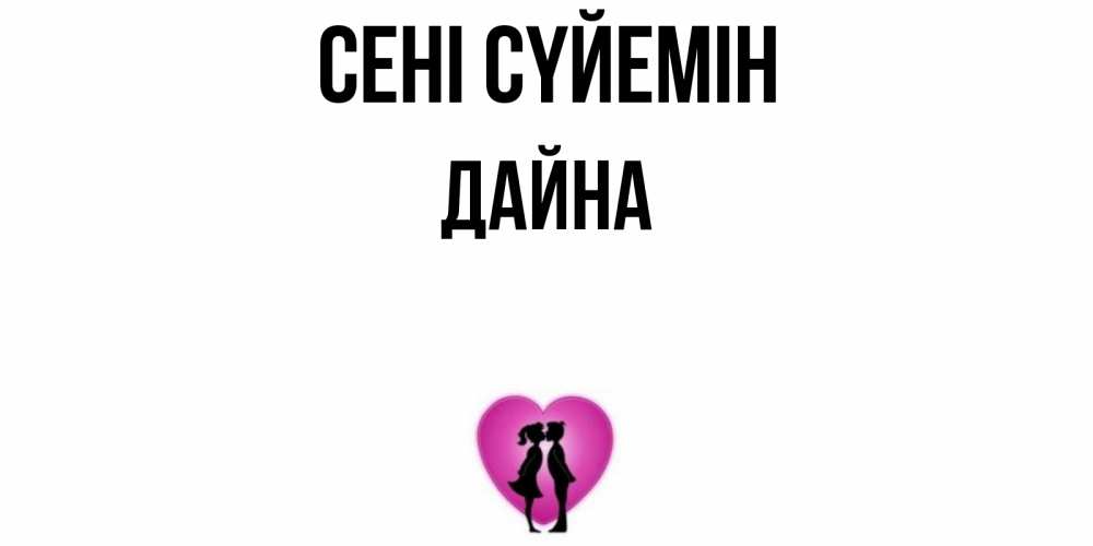 Күн сайын ашық хат с именем, Дайна Сені сүйемін поцелуй Онлайн тегін жүктеп алу тілектері бар керемет карта 