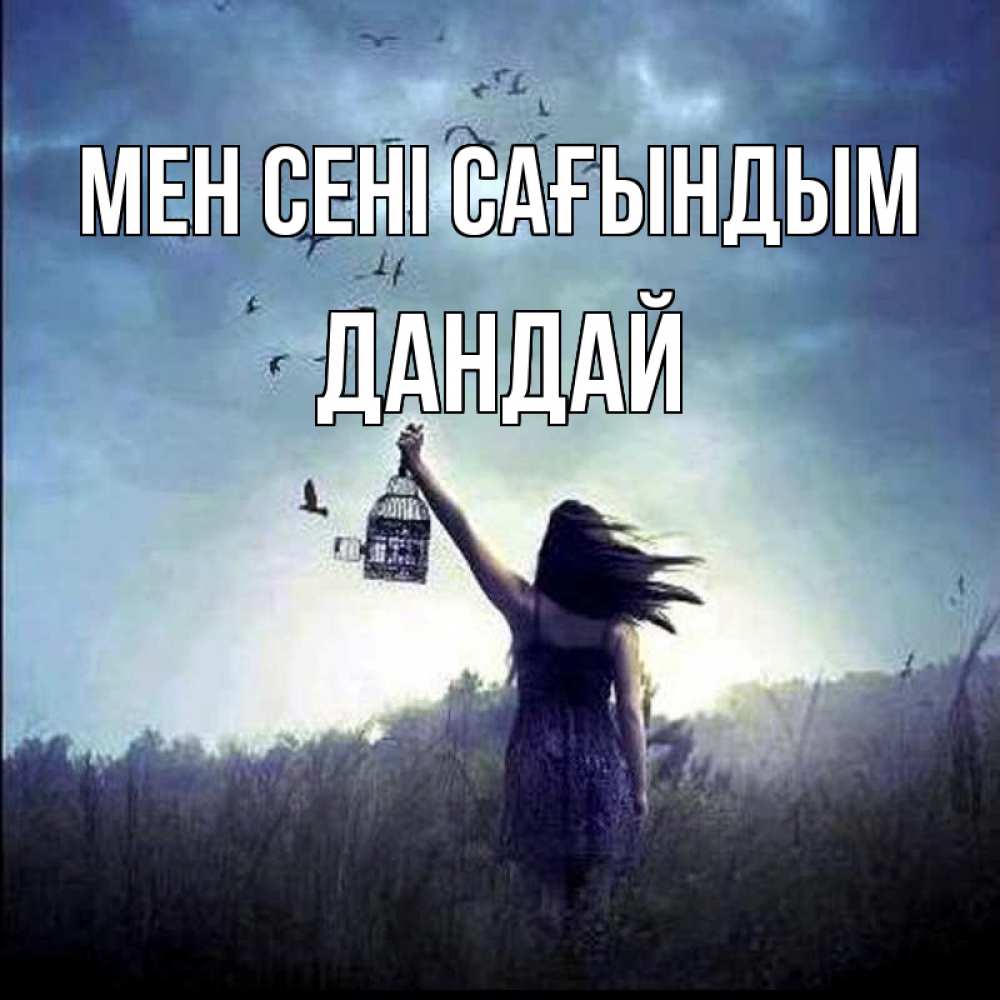 Күн сайын ашық хат с именем, Дандай Мен сені сағындым приходи ко мне Онлайн тегін жүктеп алу тілектері бар керемет карта 