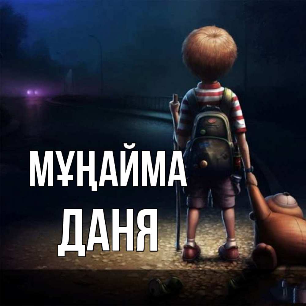 Күн сайын ашық хат с именем, Даня Мұңайма мишка рюкзак ребенок Онлайн тегін жүктеп алу тілектері бар керемет карта 