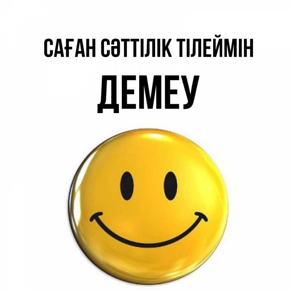 Күн сайын ашық хат с именем, Демеу Саған сәттілік тілеймін для поднятия настроения открытки на каждый день Онлайн тегін жүктеп алу тілектері бар керемет карта 