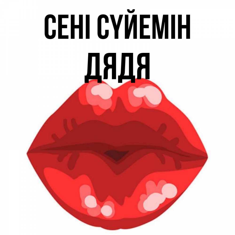 Күн сайын ашық хат с именем, Дядя Сені сүйемін отправить открытку с поцелуем бесплатно и скачать для парня Онлайн тегін жүктеп алу тілектері бар керемет карта 