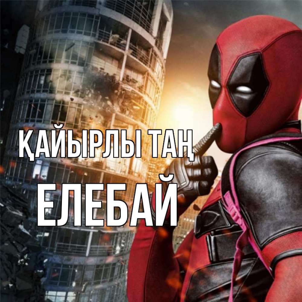 Күн сайын ашық хат с именем, Елебай Қайырлы таң марвел и дедпул на фоне небоскреба Онлайн тегін жүктеп алу тілектері бар керемет карта 