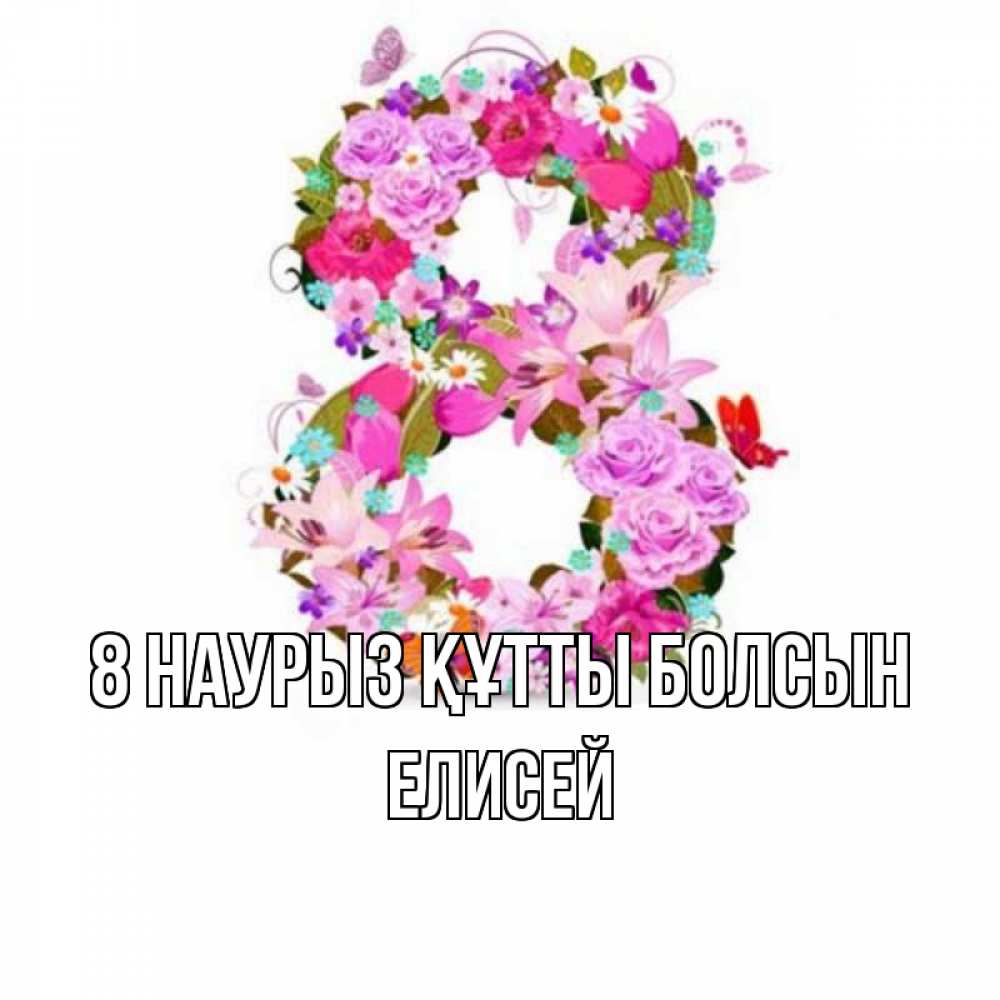 Күн сайын ашық хат с именем, Елисей 8 наурыз құтты болсын международный женский день Онлайн тегін жүктеп алу тілектері бар керемет карта 
