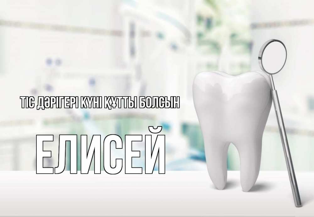 Күн сайын ашық хат с именем, Елисей Тіс дәрігері күні құтты болсын с днем стоматолога Онлайн тегін жүктеп алу тілектері бар керемет карта 