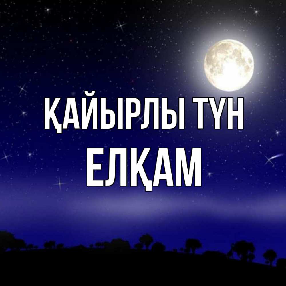Күн сайын ашық хат с именем, Елқам Қайырлы түн ночное небо и лесная опушка при свете луны Онлайн тегін жүктеп алу тілектері бар керемет карта 