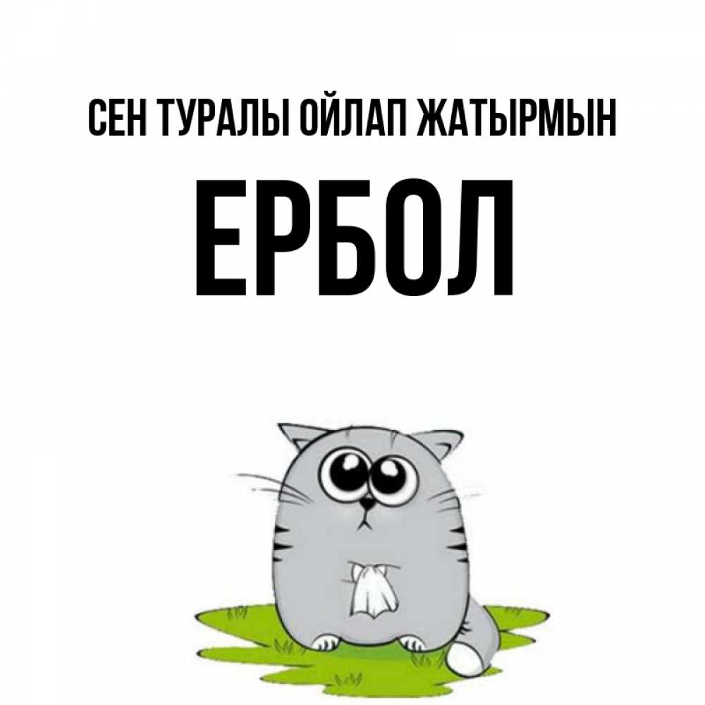 Күн сайын ашық хат с именем, Ербол Сен туралы ойлап жатырмын тоска с платочком Онлайн тегін жүктеп алу тілектері бар керемет карта 