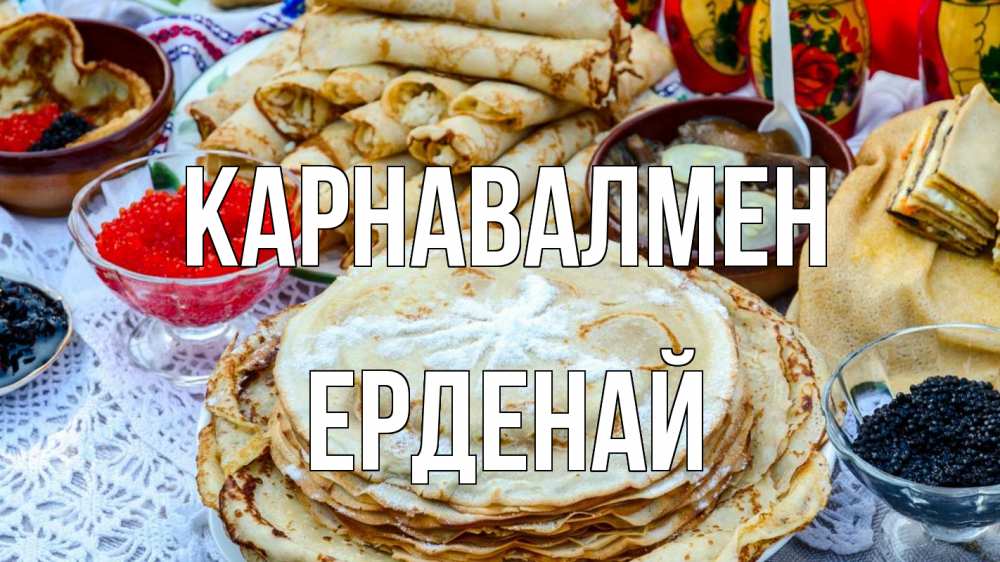 Күн сайын ашық хат с именем, Ерденай Карнавалмен блины красная икра черная икра Онлайн тегін жүктеп алу тілектері бар керемет карта 