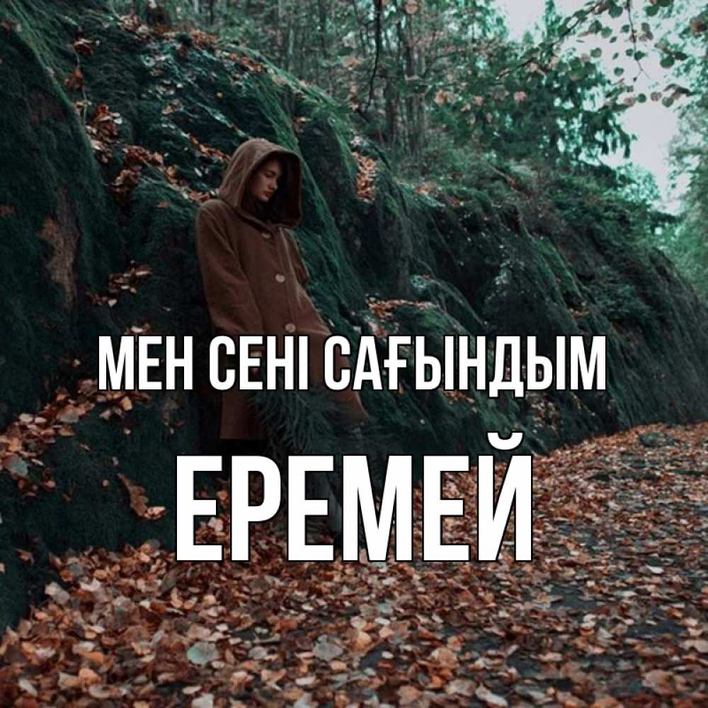 Күн сайын ашық хат с именем, Еремей Мен сені сағындым скука 1 Онлайн тегін жүктеп алу тілектері бар керемет карта 