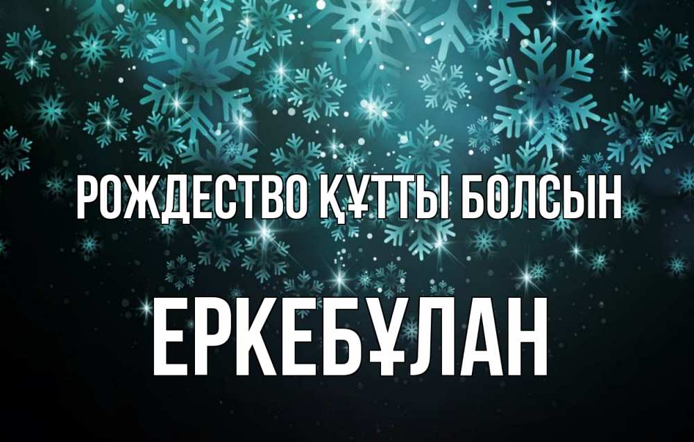 Күн сайын ашық хат с именем, Еркебұлан Рождество құтты болсын Снежинки Онлайн тегін жүктеп алу тілектері бар керемет карта 