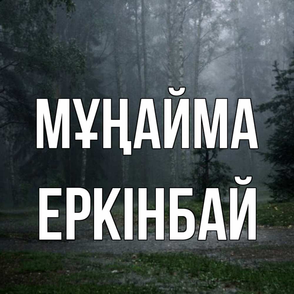 Күн сайын ашық хат с именем, Еркінбай Мұңайма осень Онлайн тегін жүктеп алу тілектері бар керемет карта 