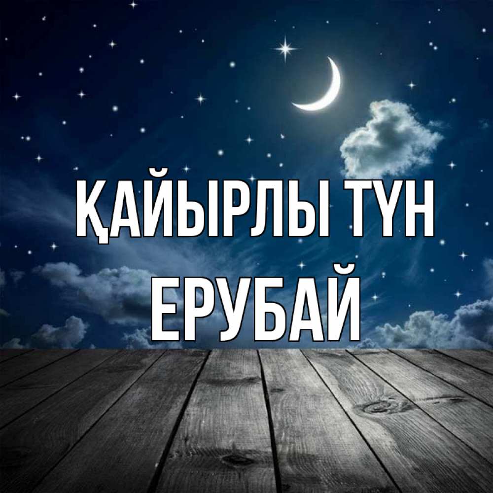 Күн сайын ашық хат с именем, Ерубай Қайырлы түн месяц и звезда Онлайн тегін жүктеп алу тілектері бар керемет карта 