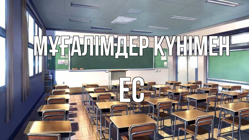 Күн сайын ашық хат с именем, Ес Мұғалімдер күнімен с днем учителя Онлайн тегін жүктеп алу тілектері бар керемет карта 