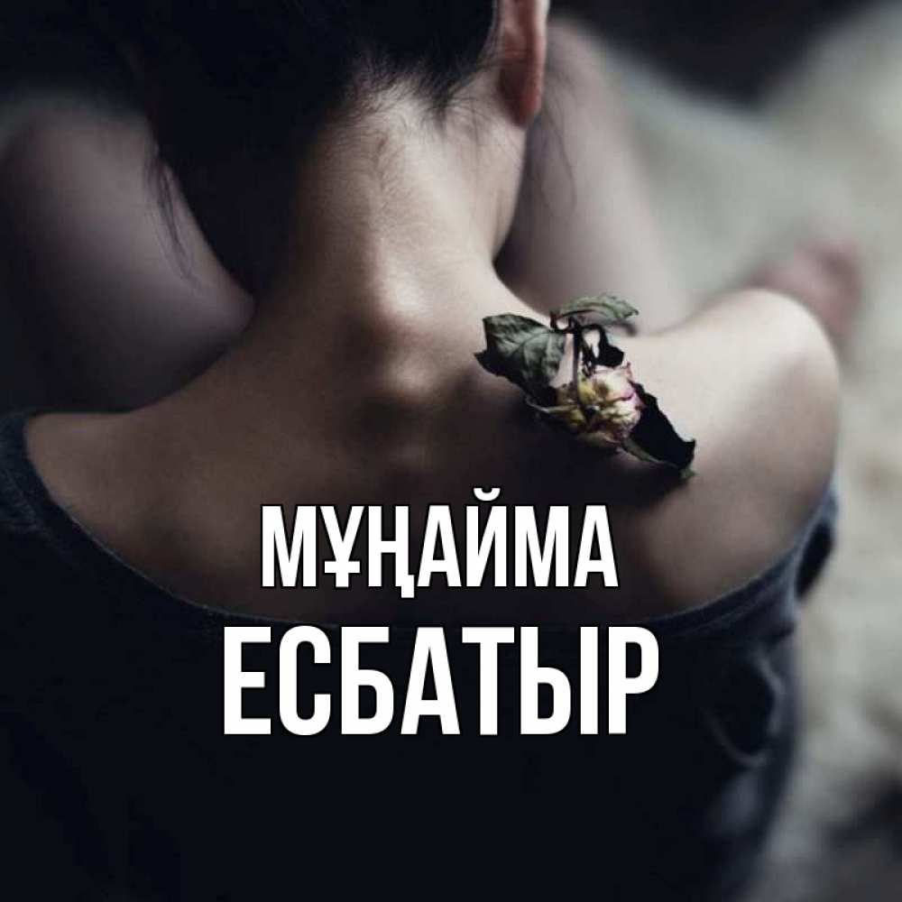 Күн сайын ашық хат с именем, Есбатыр Мұңайма девушка со спины Онлайн тегін жүктеп алу тілектері бар керемет карта 