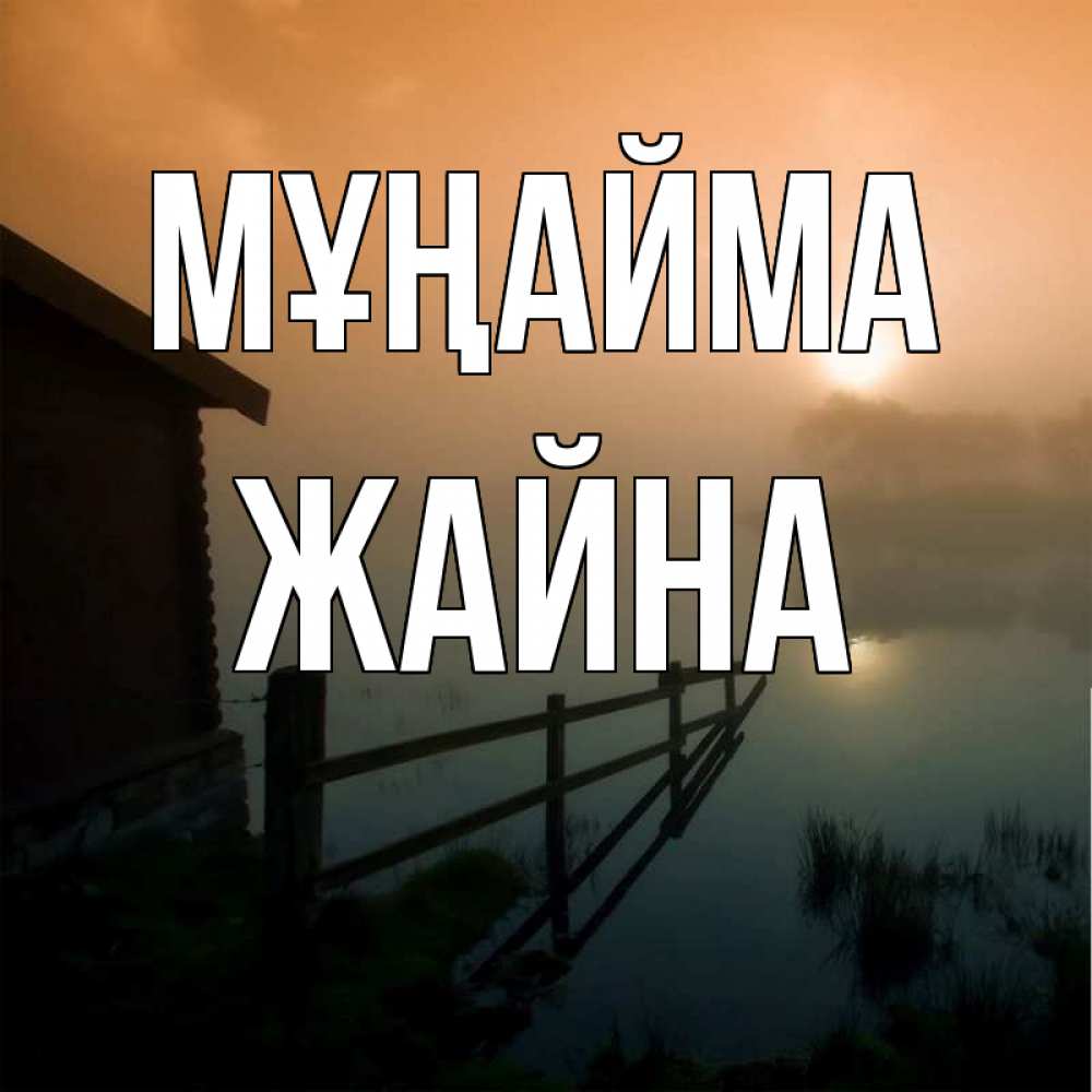 Күн сайын ашық хат с именем, ЖАЙНА Мұңайма дом у озера Онлайн тегін жүктеп алу тілектері бар керемет карта 