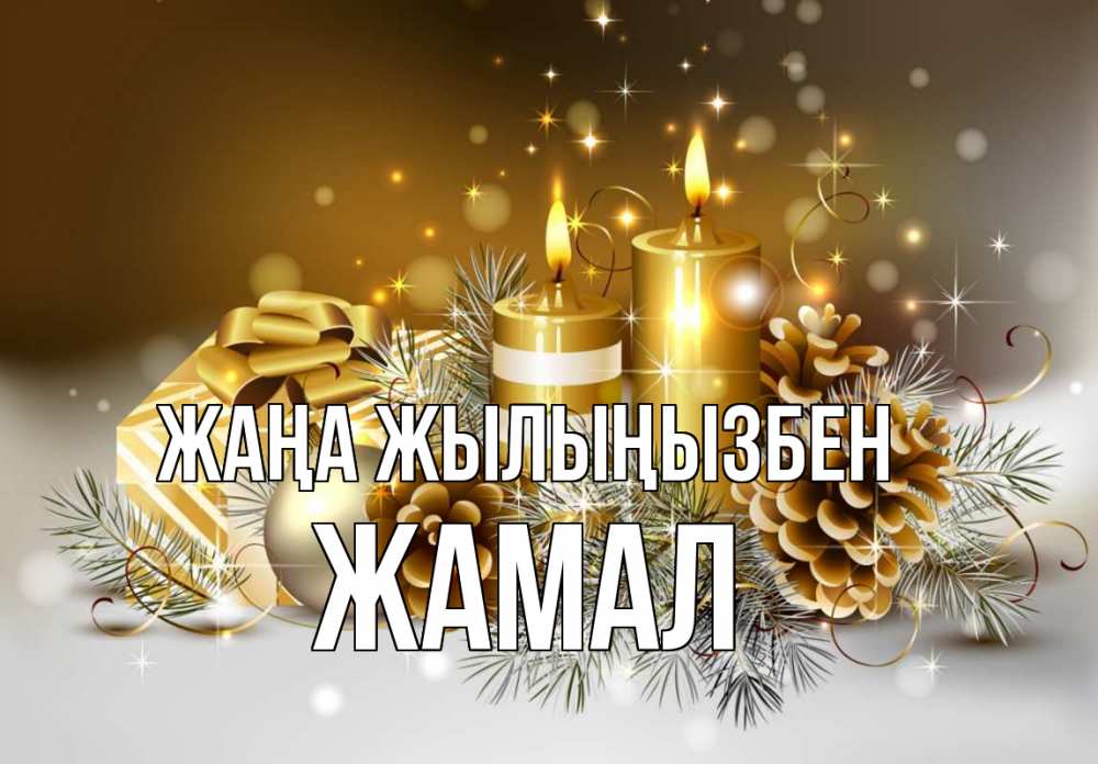 Күн сайын ашық хат с именем, ЖАМАЛ Жаңа жылыңызбен новый год Онлайн тегін жүктеп алу тілектері бар керемет карта 