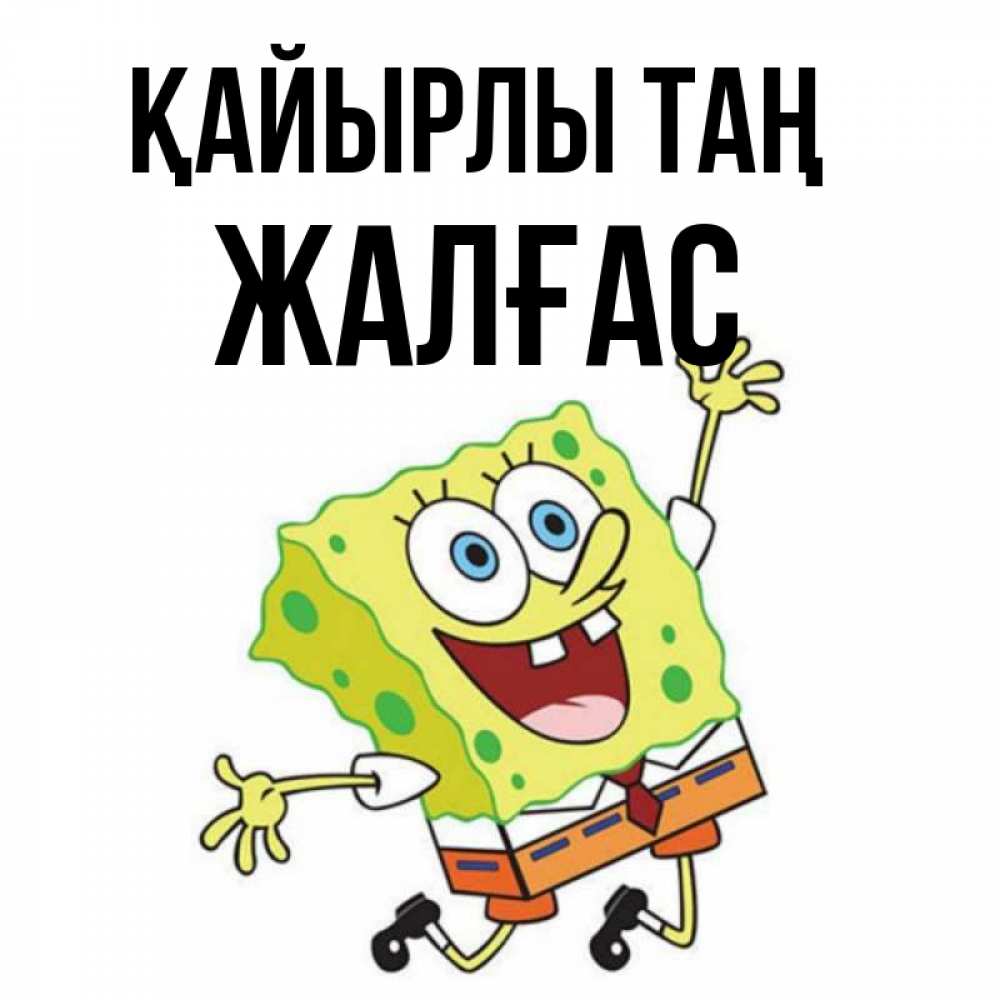 Күн сайын ашық хат с именем, Жалғас Қайырлы таң улыбающийся спанч Боб Онлайн тегін жүктеп алу тілектері бар керемет карта 