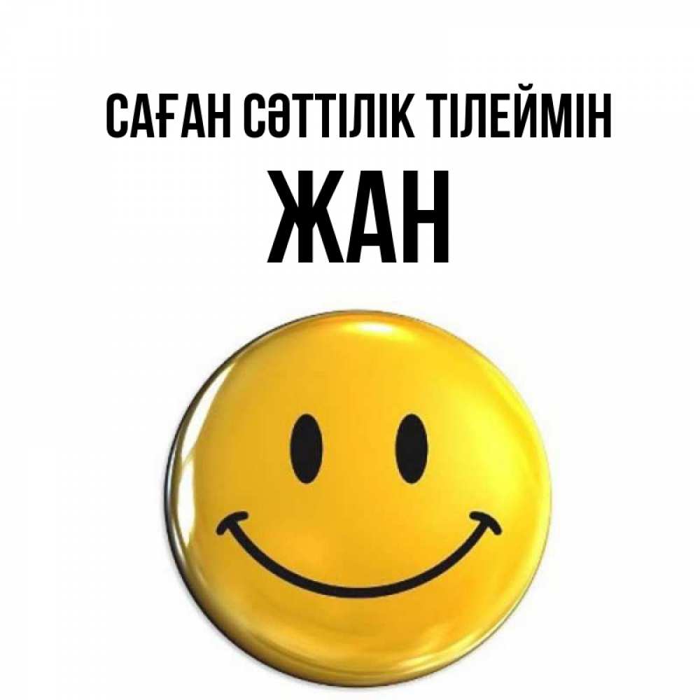 Күн сайын ашық хат с именем, Жан Саған сәттілік тілеймін для поднятия настроения открытки на каждый день Онлайн тегін жүктеп алу тілектері бар керемет карта 