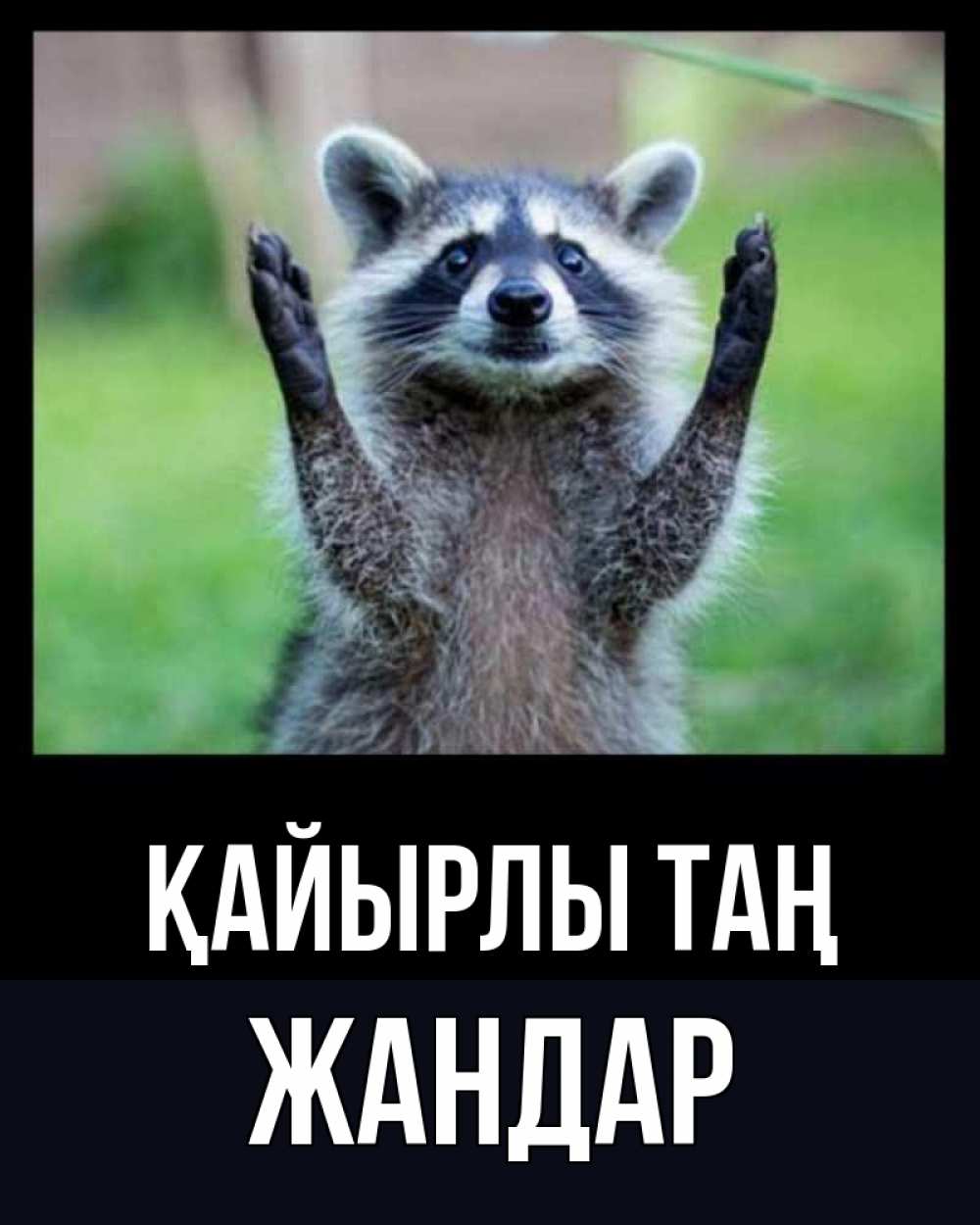 Күн сайын ашық хат с именем, Жандар Қайырлы таң хорошее настроение утречком Онлайн тегін жүктеп алу тілектері бар керемет карта 