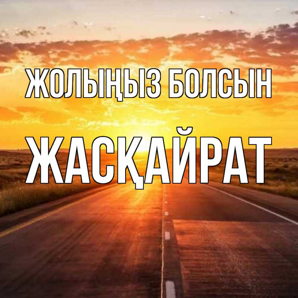 Күн сайын ашық хат с именем, Жасқайрат Жолыңыз болсын солнечный свет, закат Онлайн тегін жүктеп алу тілектері бар керемет карта 