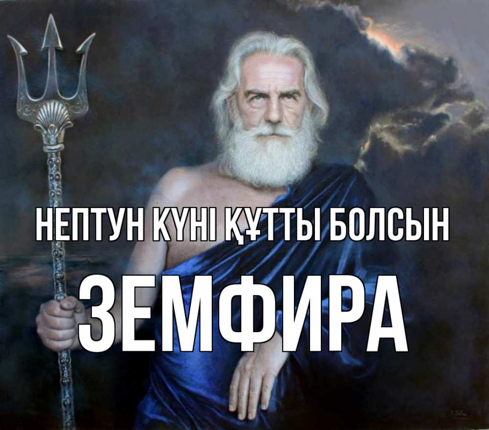 Күн сайын ашық хат с именем, ЗЕМФИРА нептун күні құтты болсын с днем Нептуна Онлайн тегін жүктеп алу тілектері бар керемет карта 