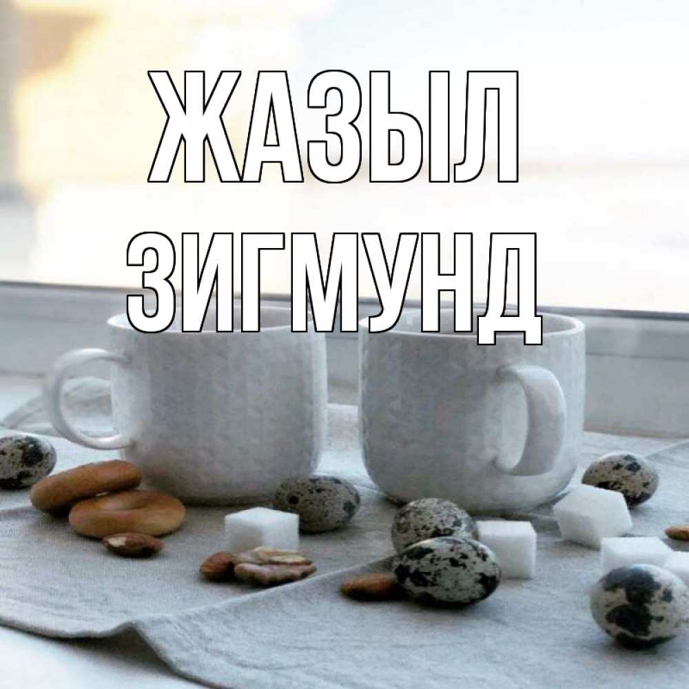 Күн сайын ашық хат с именем, Зигмунд Жазыл две кружки Онлайн тегін жүктеп алу тілектері бар керемет карта 