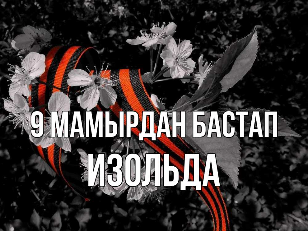Күн сайын ашық хат с именем, Изольда 9 мамырдан бастап 9 мая Онлайн тегін жүктеп алу тілектері бар керемет карта 