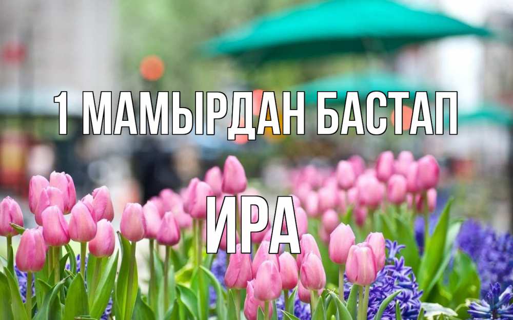 Күн сайын ашық хат с именем, Ира 1 мамырдан бастап С 1 мая Онлайн тегін жүктеп алу тілектері бар керемет карта 