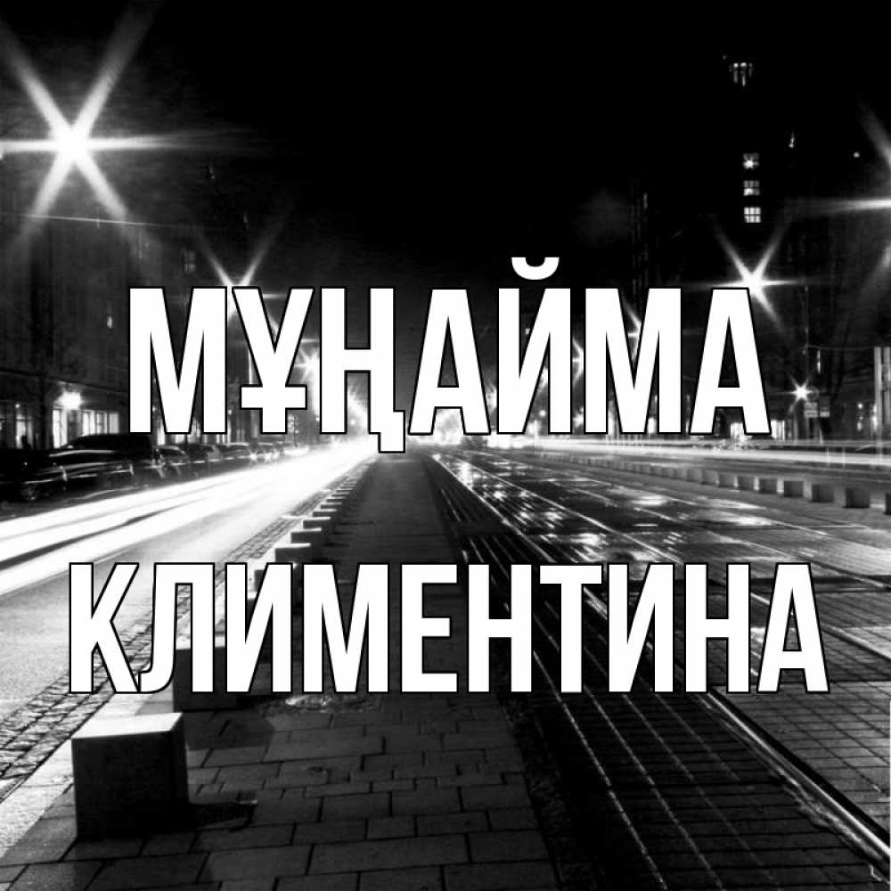 Күн сайын ашық хат с именем, Климентина Мұңайма ночной проспект Онлайн тегін жүктеп алу тілектері бар керемет карта 