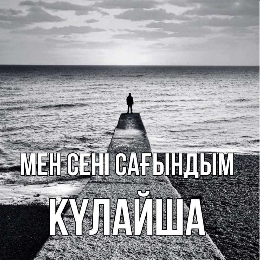 Күн сайын ашық хат с именем, КҮЛАЙША Мен сені сағындым скучашки Онлайн тегін жүктеп алу тілектері бар керемет карта 