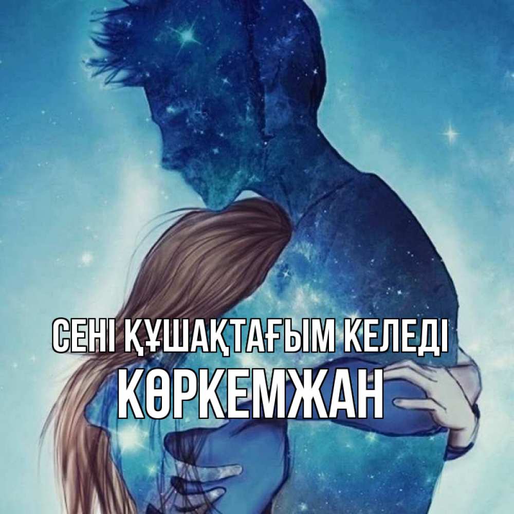 Күн сайын ашық хат с именем, Көркемжан сені құшақтағым келеді абстракция Онлайн тегін жүктеп алу тілектері бар керемет карта 