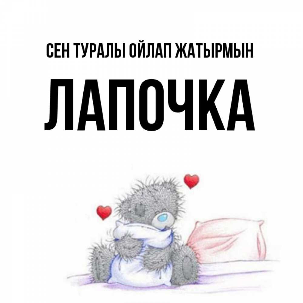 Күн сайын ашық хат с именем, Лапочка Сен туралы ойлап жатырмын мишка на кровати Онлайн тегін жүктеп алу тілектері бар керемет карта 