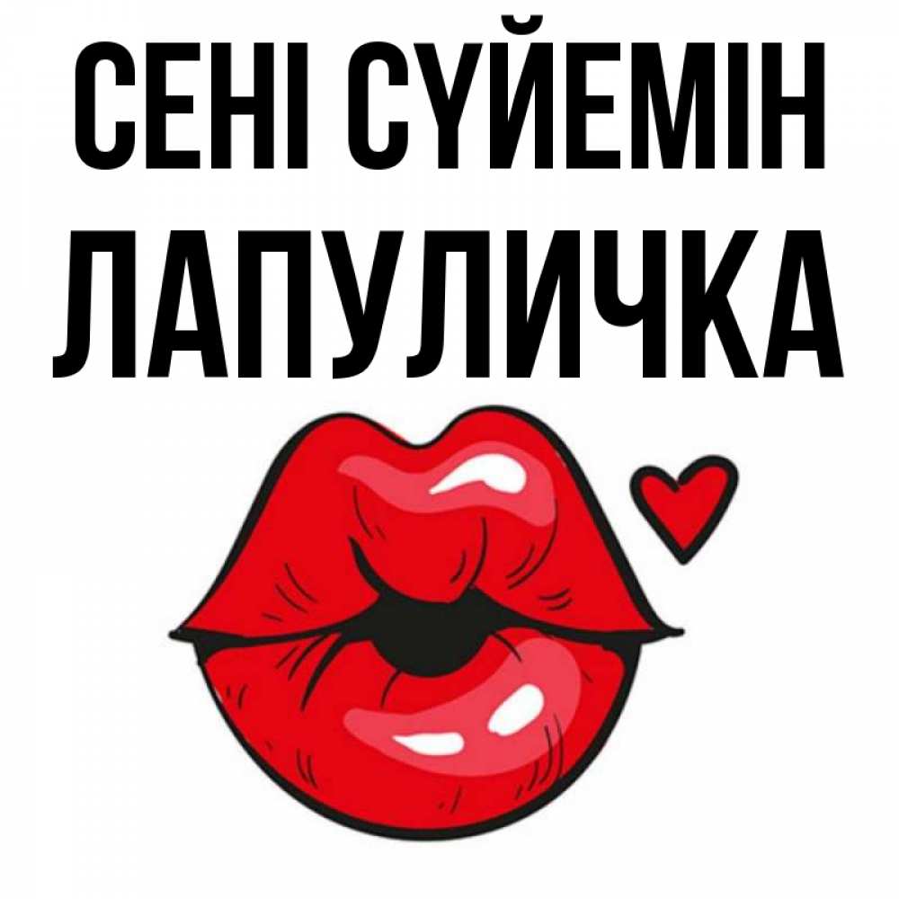Күн сайын ашық хат с именем, Лапуличка Сені сүйемін открытка с поцелуем любви для парня Онлайн тегін жүктеп алу тілектері бар керемет карта 