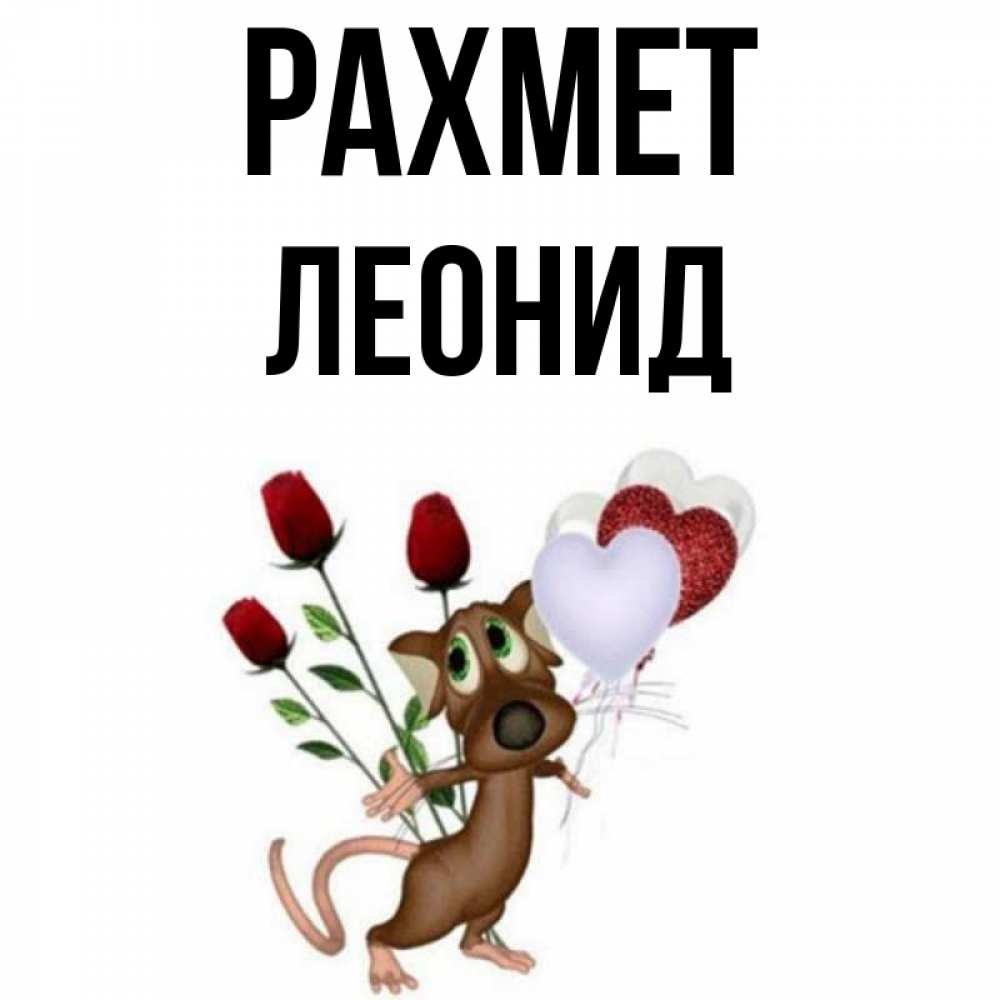 Күн сайын ашық хат с именем, Леонид рахмет песик с шариками в форме сердец Онлайн тегін жүктеп алу тілектері бар керемет карта 