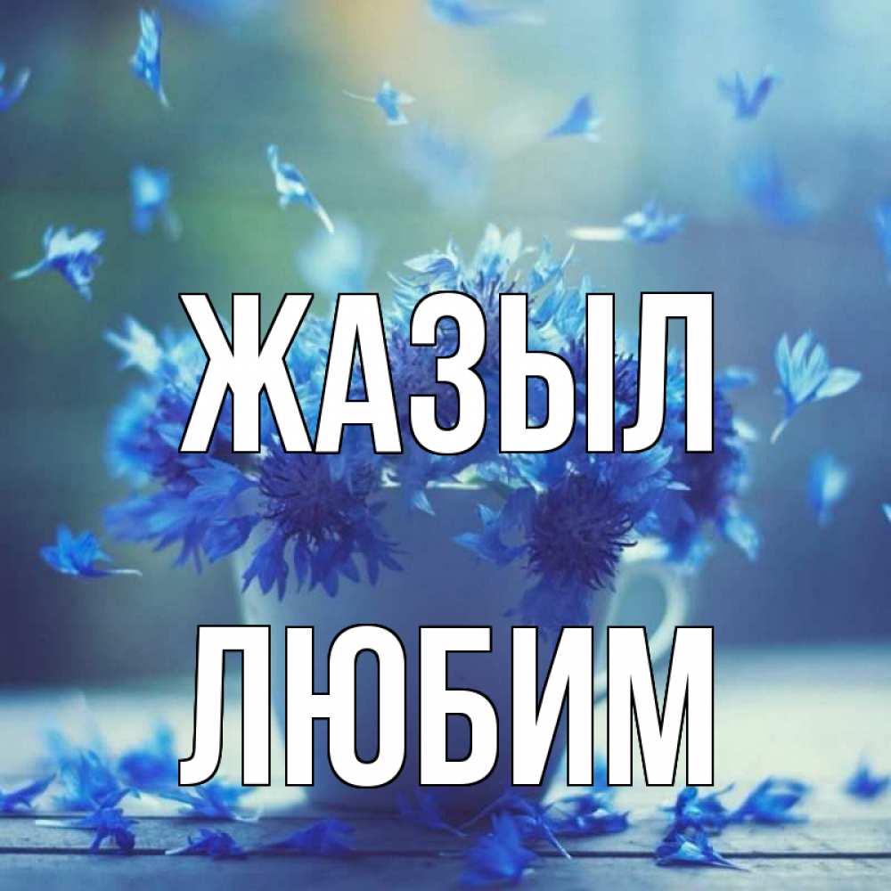 Күн сайын ашық хат с именем, Любим Жазыл кружка с зельем и цветами Онлайн тегін жүктеп алу тілектері бар керемет карта 