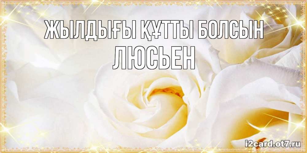 Күн сайын ашық хат с именем, Люсьен Жылдығы құтты болсын красивые розы и капли росы на этих чудесных цветах Онлайн тегін жүктеп алу тілектері бар керемет карта 