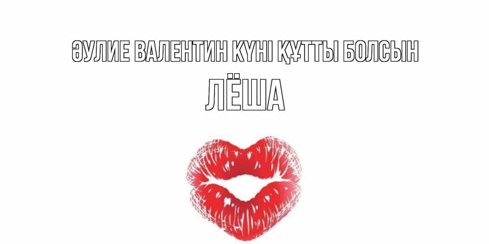 Күн сайын ашық хат с именем, Лёша Әулие Валентин күні құтты болсын валентинка с губками на день всех влюбленных Онлайн тегін жүктеп алу тілектері бар керемет карта 