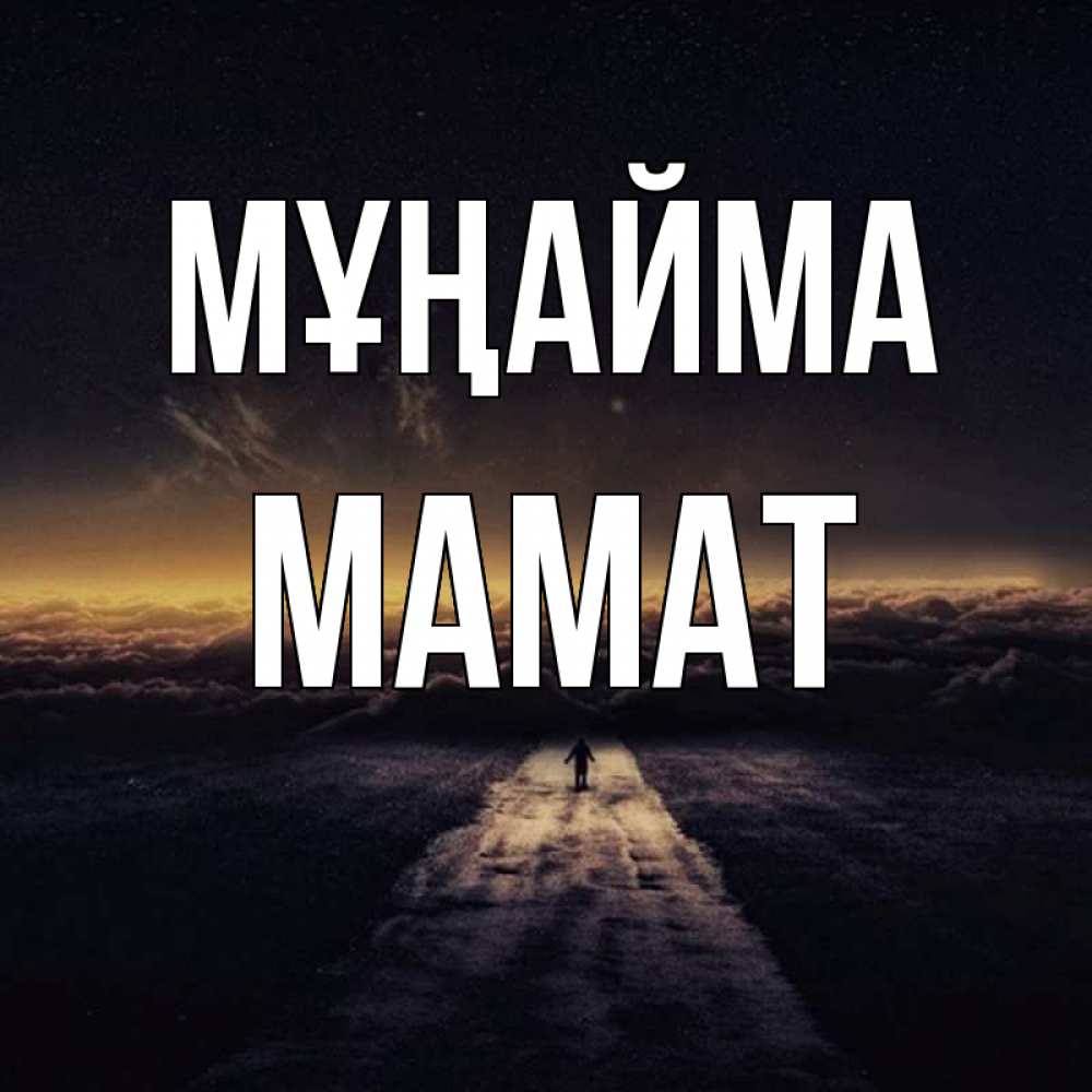 Күн сайын ашық хат с именем, МАМАТ Мұңайма дорога в никуда Онлайн тегін жүктеп алу тілектері бар керемет карта 