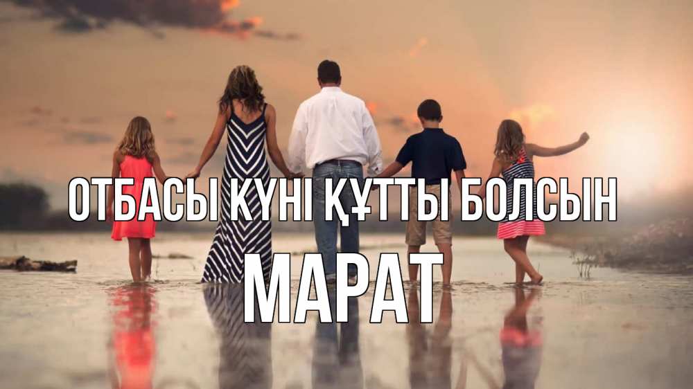 Күн сайын ашық хат с именем, МАРАТ отбасы күні құтты болсын с днем семьи Онлайн тегін жүктеп алу тілектері бар керемет карта 