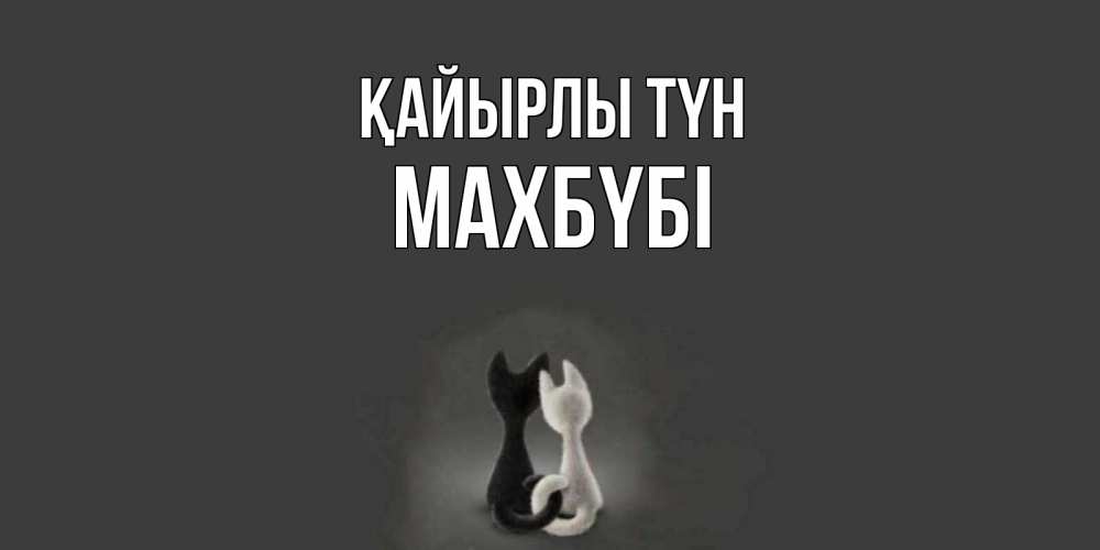 Күн сайын ашық хат с именем, МАХБҮБІ Қайырлы түн коты Онлайн тегін жүктеп алу тілектері бар керемет карта 