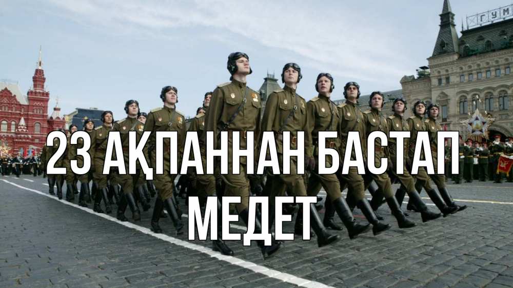 Күн сайын ашық хат с именем, МЕДЕТ 23 ақпаннан бастап 23 февраля Онлайн тегін жүктеп алу тілектері бар керемет карта 