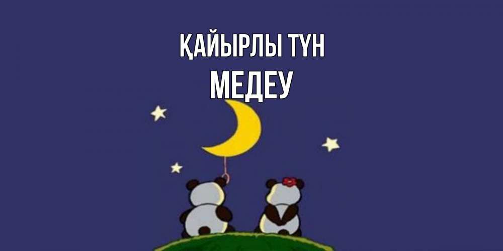 Күн сайын ашық хат с именем, МЕДЕУ Қайырлы түн открытка с пожеланиями хорошо выспаться Онлайн тегін жүктеп алу тілектері бар керемет карта 