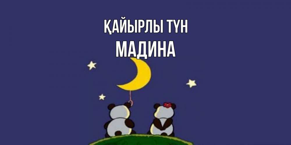 Күн сайын ашық хат с именем, Мадина Қайырлы түн открытка с пожеланиями хорошо выспаться Онлайн тегін жүктеп алу тілектері бар керемет карта 