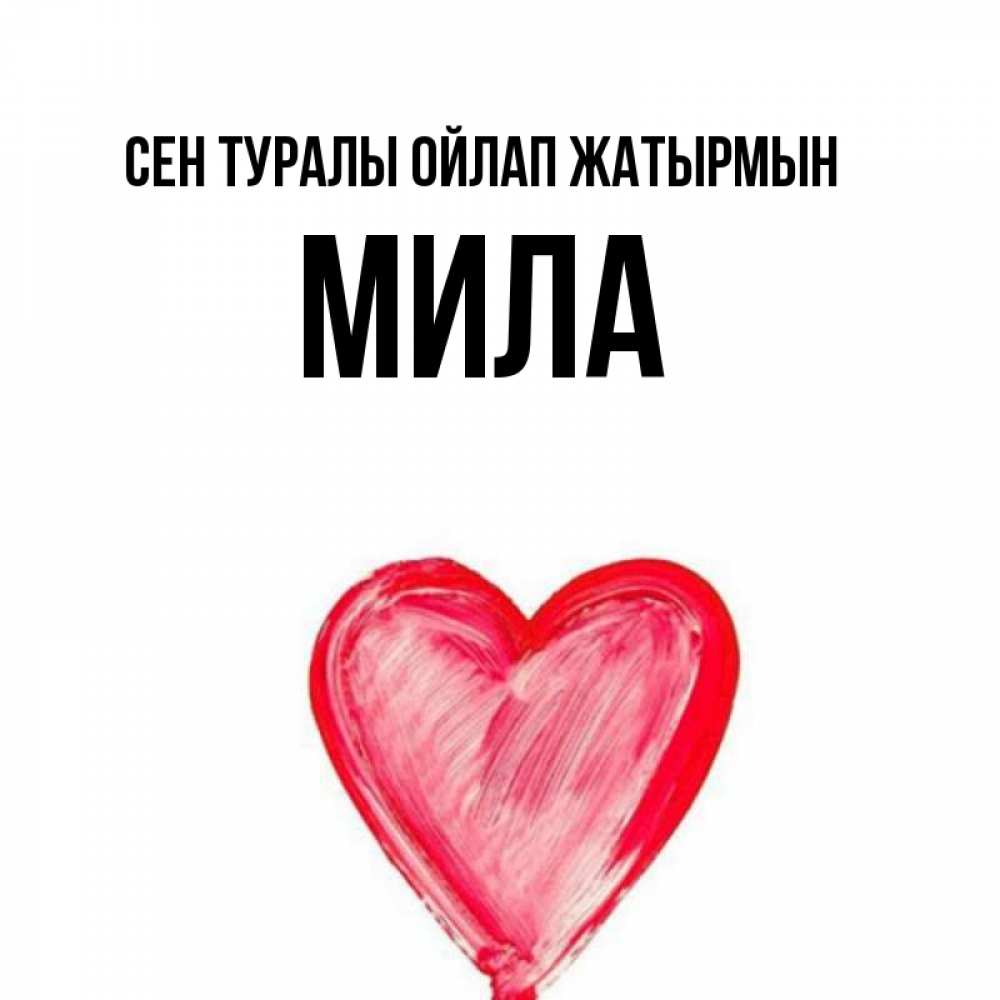 Күн сайын ашық хат с именем, Мила Сен туралы ойлап жатырмын для влюбленных Онлайн тегін жүктеп алу тілектері бар керемет карта 