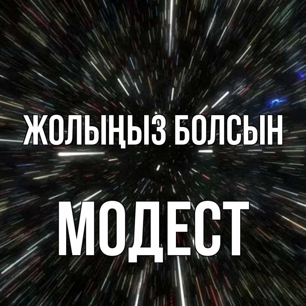 Күн сайын ашық хат с именем, Модест Жолыңыз болсын туннель Онлайн тегін жүктеп алу тілектері бар керемет карта 